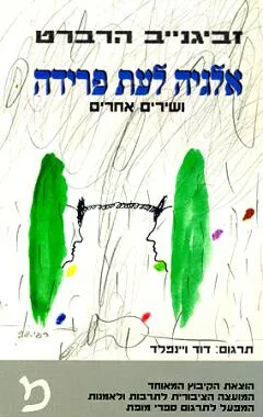 אלגיה לעת פרידה ושירים אחרים