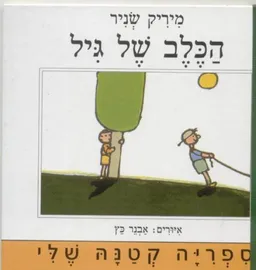 הכלב של גיל