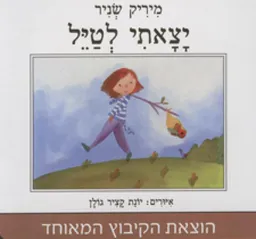עטיפת יצאתי לטייל