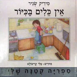 עטיפת הספר אין כלים בכיור מאת מיריק שניר