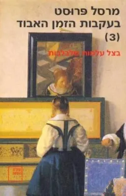 בעקבות הזמן האבוד [3]
