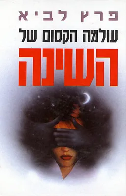 עולמה הקסום של השינה