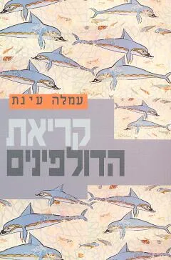 עטיפת הספר קריאת הדולפינים מאת עמלה עינת
