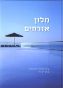 מלון אורחים
