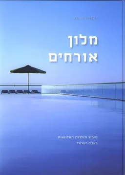 מלון אורחים