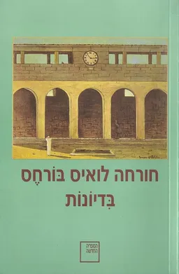 בדיונות