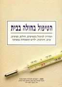 הטיפול בחולה בבית