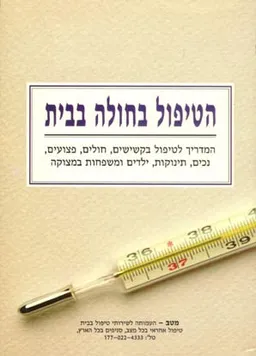 הטיפול בחולה בבית