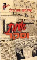 אמת וסקר