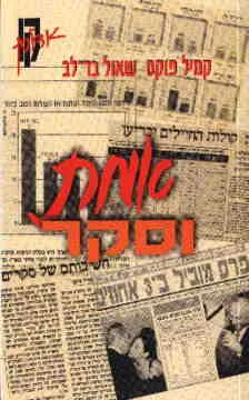 אמת וסקר