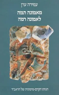 מאמונה תמה לאמונה רמה
