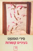 בעיניים קשורות