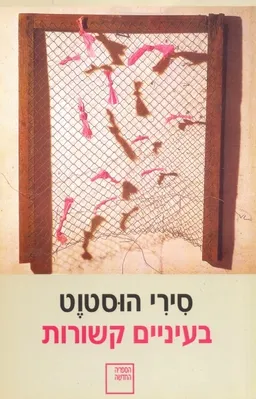 בעיניים קשורות