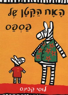 האח הקטן של פספס (פס פס)