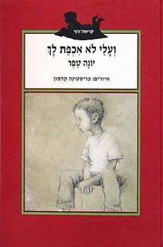 עטיפת הספר ועלי לא אכפת לך מאת יונה טפר