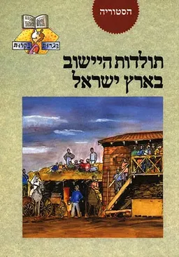 תולדות היישוב בארץ ישראל