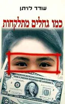 כמו גחלים מתלקחות