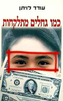 כמו גחלים מתלקחות