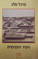 העיר הפנימית