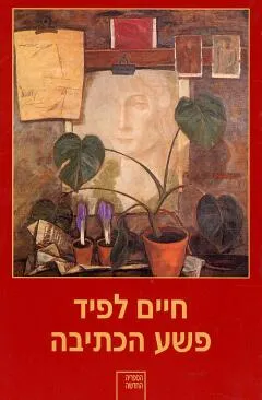 פשע הכתיבה