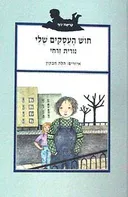 חוש העסקים שלי