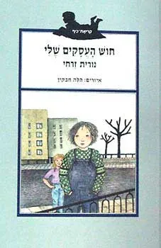 עטיפת הספר חוש העסקים שלי מאת נורית זרחי