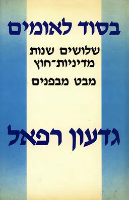 שלושים שנות מדיניות-חוץ מבט מבפנים