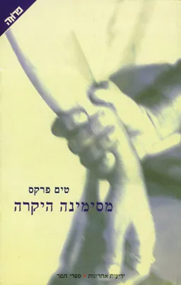 מסימינה היקרה