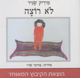 עטיפת לא רוצה