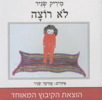 לא רוצה
