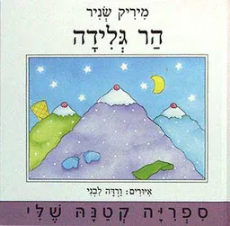 עטיפת הספר הר גלידה מאת מיריק שניר