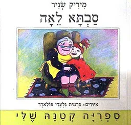 עטיפת סבתא לאה