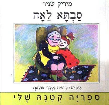 סבתא לאה