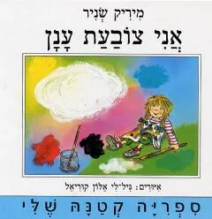 עטיפת אני צובעת ענן