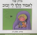 לאיבוד הלך לי זבוב