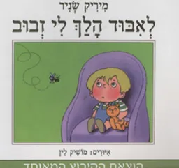 לאיבוד הלך לי זבוב