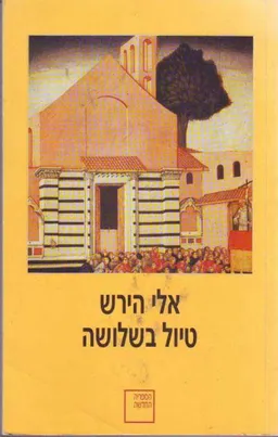 טיול בשלושה