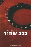 כלב שחור