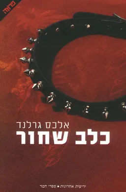 כלב שחור