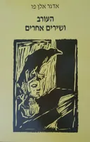 העורב ושירים אחרים