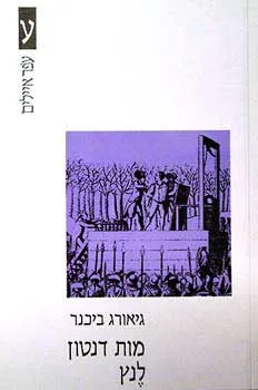 מות דנטון, לנץ
