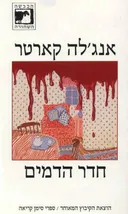 חדר הדמים