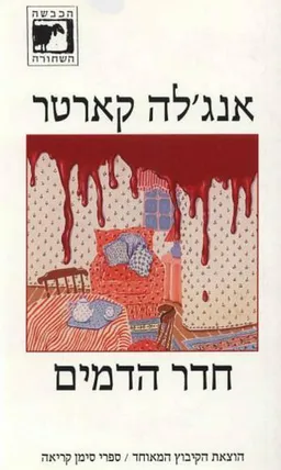 חדר הדמים
