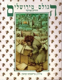 עטיפת הספר הגולם מירושלים מאת דורית אורגד