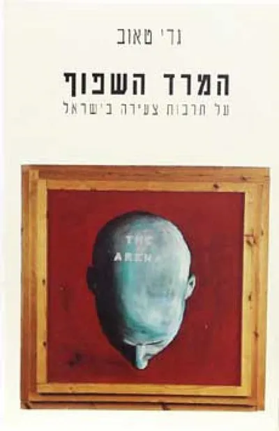המרד השפוף : על תרבות צעירה בישראל