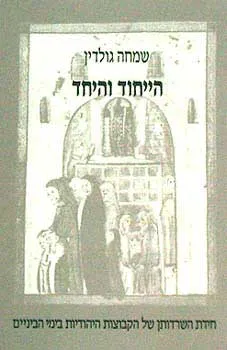 הייחוד והיחד