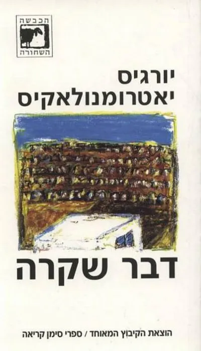 דבר שקרה : רומן