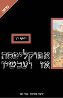 אפוקליפסה אז ועכשיו