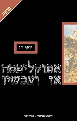 אפוקליפסה אז ועכשיו