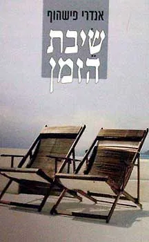 שיבת הזמן